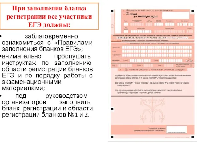 При заполнении бланка регистрации все участники ЕГЭ должны: заблаговременно ознакомиться с «Правилами