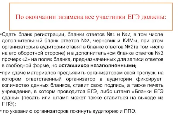 По окончании экзамена все участники ЕГЭ должны: Сдать бланк регистрации, бланки ответов