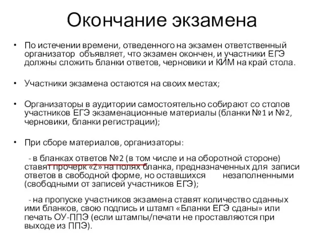 Окончание экзамена По истечении времени, отведенного на экзамен ответственный организатор объявляет, что