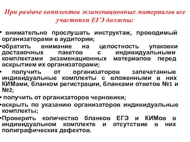 При раздаче комплектов экзаменационных материалов все участники ЕГЭ должны: внимательно прослушать инструктаж,