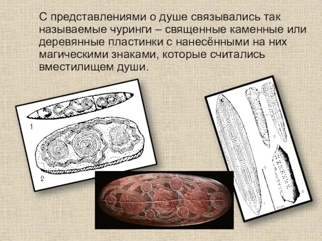 С представлениями о душе связывались так называемые чуринги – священные каменные или