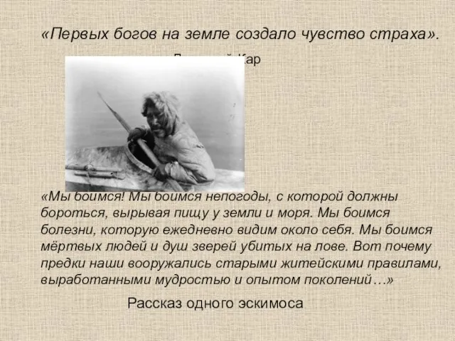 «Первых богов на земле создало чувство страха». Лукреций Кар «Мы боимся! Мы