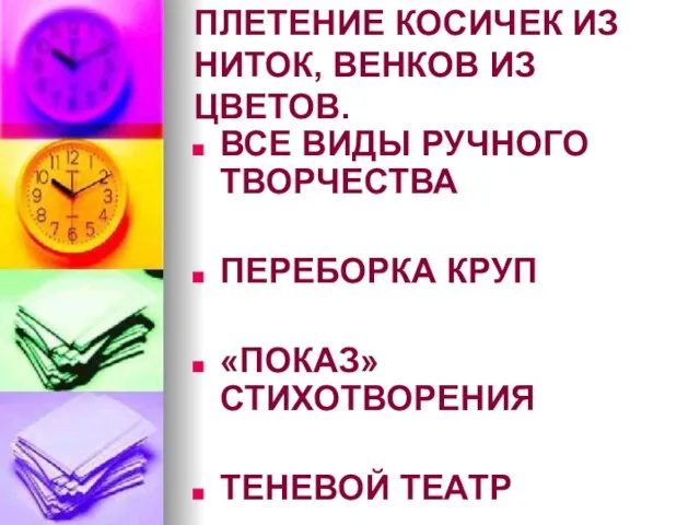 ПЛЕТЕНИЕ КОСИЧЕК ИЗ НИТОК, ВЕНКОВ ИЗ ЦВЕТОВ. ВСЕ ВИДЫ РУЧНОГО ТВОРЧЕСТВА ПЕРЕБОРКА