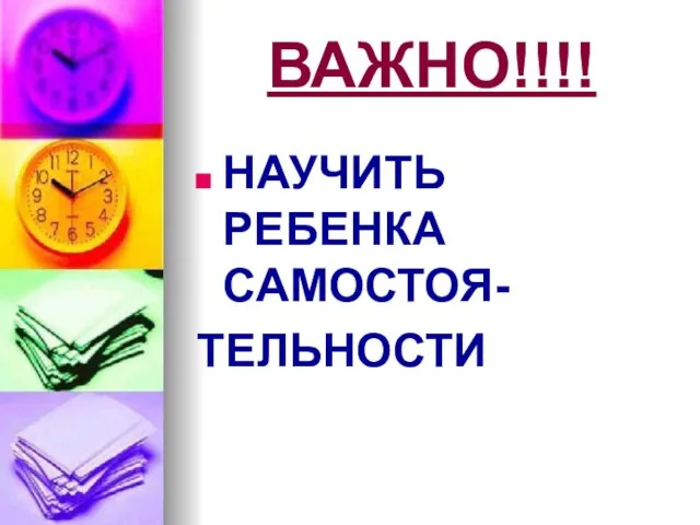 ВАЖНО!!!! НАУЧИТЬ РЕБЕНКА САМОСТОЯ- ТЕЛЬНОСТИ