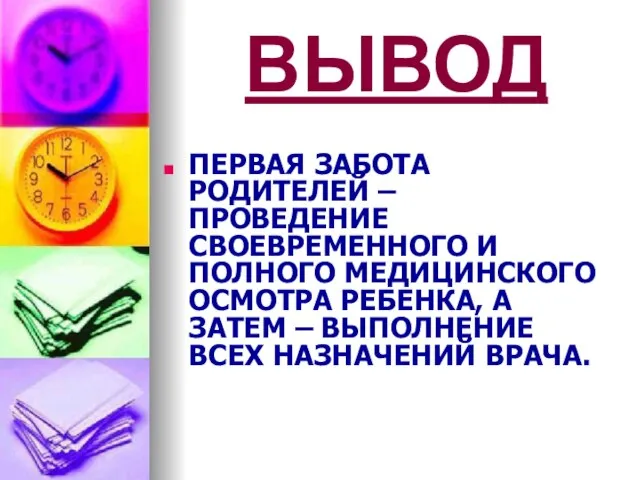 ВЫВОД ПЕРВАЯ ЗАБОТА РОДИТЕЛЕЙ – ПРОВЕДЕНИЕ СВОЕВРЕМЕННОГО И ПОЛНОГО МЕДИЦИНСКОГО ОСМОТРА РЕБЕНКА,