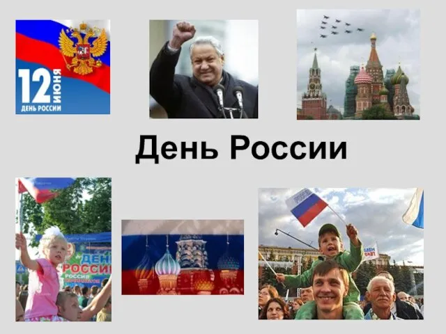 Презентация на тему День независимости России
