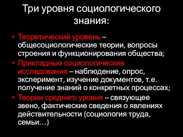 Три уровня социологического знания: Теоретический уровень – общесоциологические теории, вопросы строения и