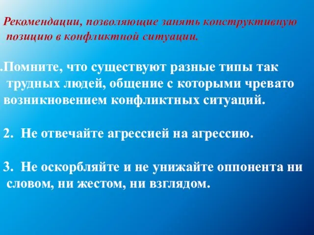 Рекомендации, позволяющие занять конструктивную позицию в конфликтной ситуации. Помните, что существуют разные