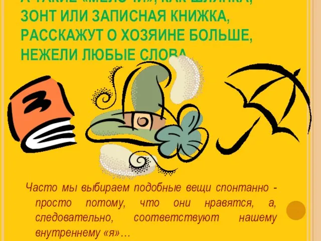 А ТАКИЕ «МЕЛОЧИ», КАК ШЛЯПКА, ЗОНТ ИЛИ ЗАПИСНАЯ КНИЖКА, РАССКАЖУТ О ХОЗЯИНЕ