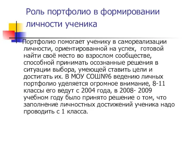 Роль портфолио в формировании личности ученика Портфолио помогает ученику в самореализации личности,