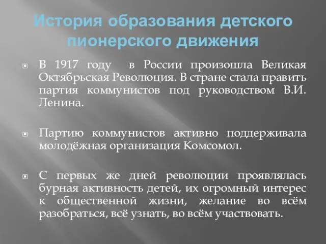 История образования детского пионерского движения В 1917 году в России произошла Великая