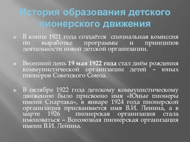 История образования детского пионерского движения В конце 1921 года создаётся специальная комиссия