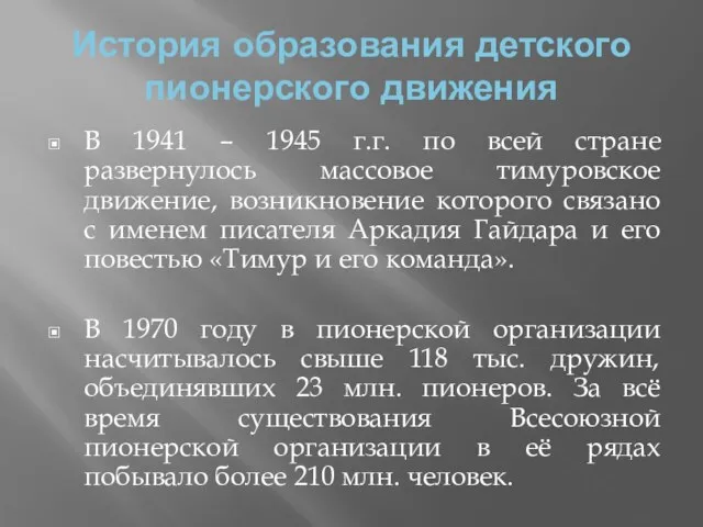 История образования детского пионерского движения В 1941 – 1945 г.г. по всей