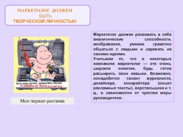 МАРКЕТОЛОГ ДОЛЖЕН БЫТЬ ТВОРЧЕСКОЙ ЛИЧНОСТЬЮ Маркетолог должен развивать в себе аналитические способности,