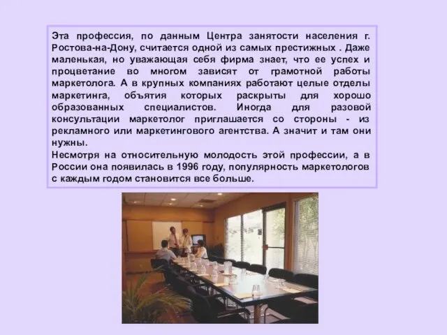 Эта профессия, по данным Центра занятости населения г.Ростова-на-Дону, считается одной из самых
