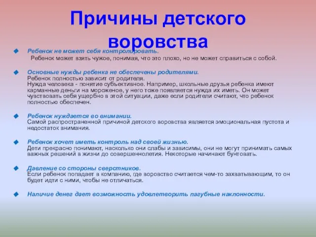 Причины детского воровства Ребенок не может себя контролировать. Ребенок может взять чужое,