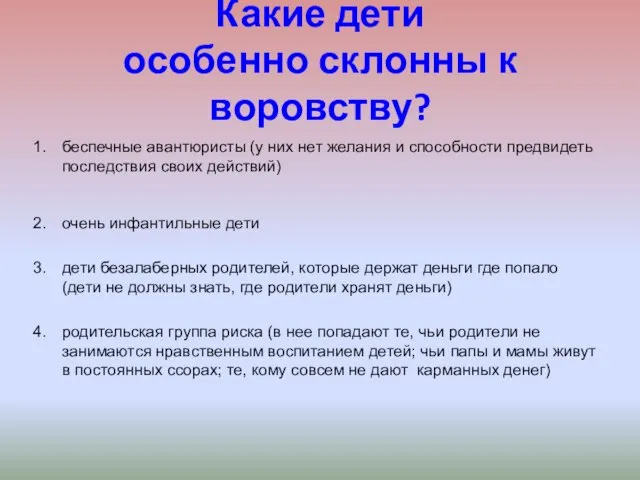 Какие дети особенно склонны к воровству? беспечные авантюристы (у них нет желания