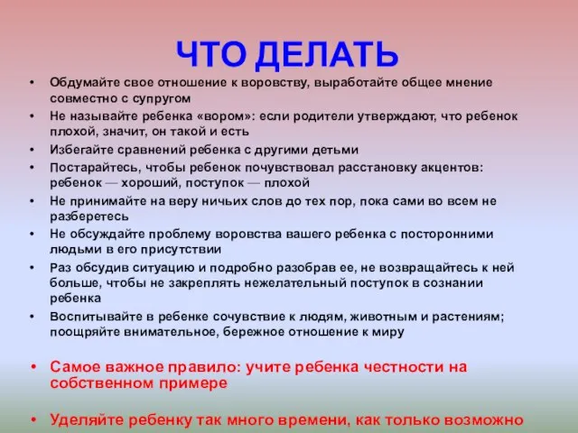 ЧТО ДЕЛАТЬ Обдумайте свое отношение к воровству, выработайте общее мнение совместно с