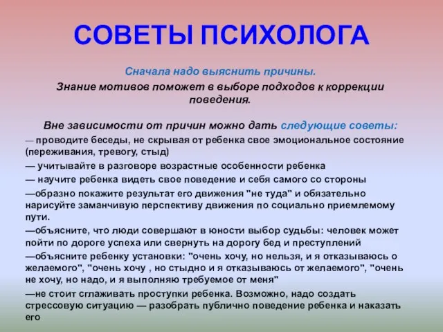 СОВЕТЫ ПСИХОЛОГА Сначала надо выяснить причины. Знание мотивов поможет в выборе подходов