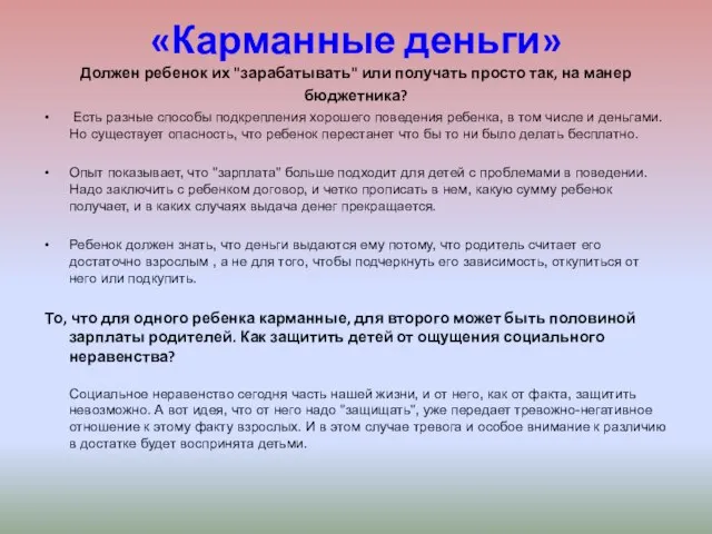 «Карманные деньги» Должен ребенок их "зарабатывать" или получать просто так, на манер