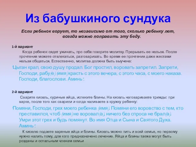 Из бабушкиного сундука Если ребенок ворует, то независимо от того, сколько ребенку