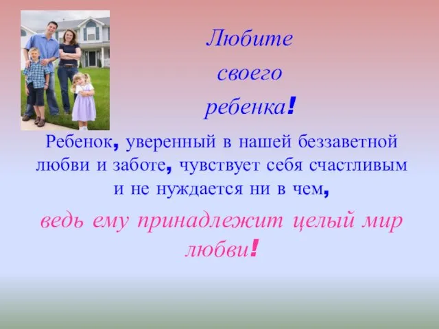 Ребенок, уверенный в нашей беззаветной любви и заботе, чувствует себя счастливым и