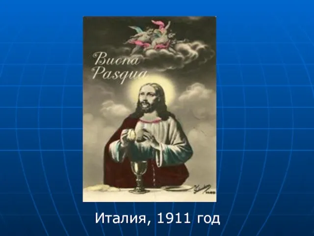 Италия, 1911 год