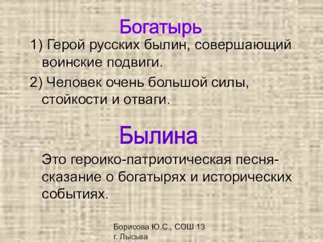 Борисова Ю.С., СОШ 13 г. Лысьва 1) Герой русских былин, совершающий воинские