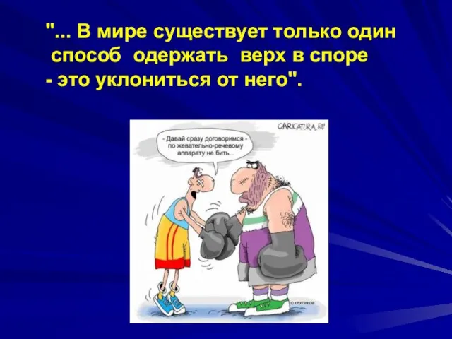 "... В мире существует только один способ одержать верх в споре - это уклониться от него".