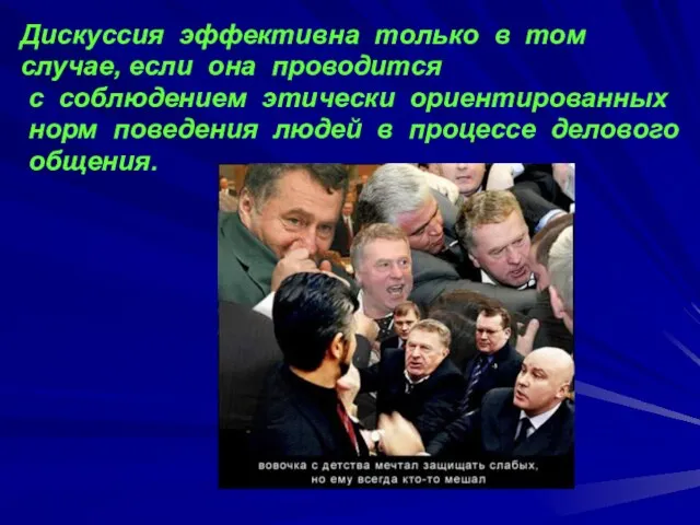 Дискуссия эффективна только в том случае, если она проводится с соблюдением этически