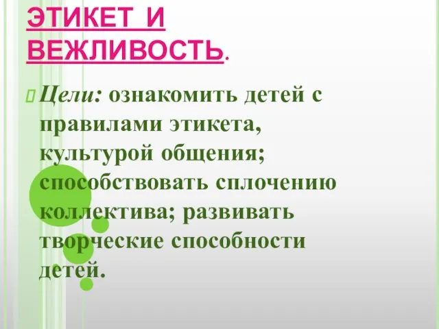 ЭТИКЕТ И ВЕЖЛИВОСТЬ. Цели: ознакомить детей с правилами этикета, культурой общения; способствовать