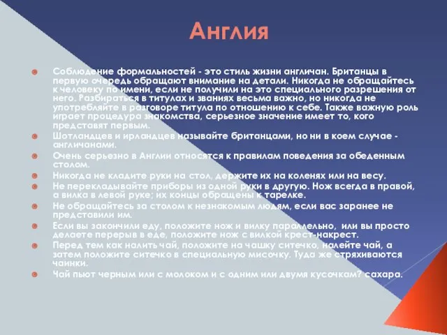 Англия Соблюдение формальностей - это стиль жизни англичан. Бри­танцы в первую очередь