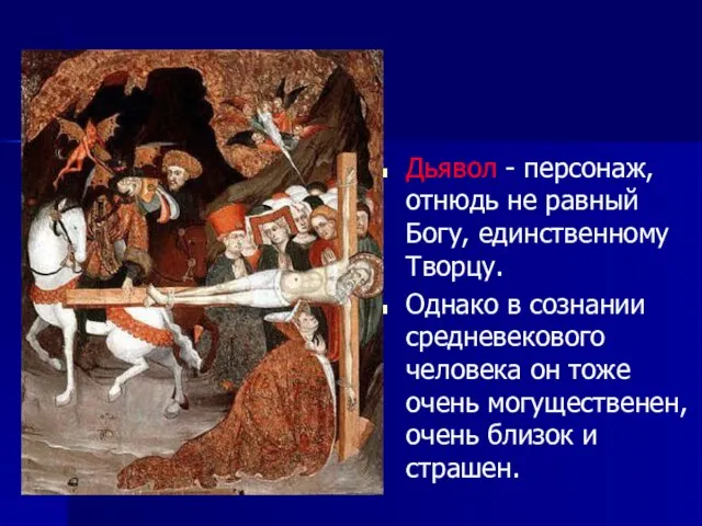 Дьявол - персонаж, отнюдь не равный Богу, единственному Творцу. Однако в сознании