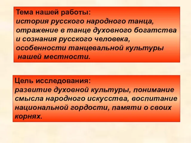 Тема нашей работы: история русского народного танца, отражение в танце духовного богатства