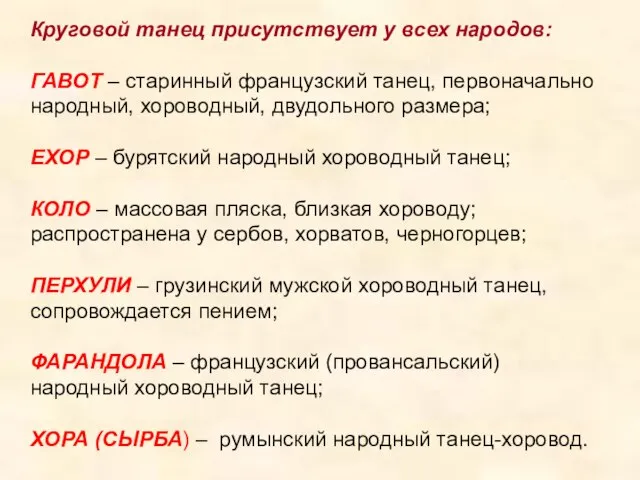 Круговой танец присутствует у всех народов: ГАВОТ – старинный французский танец, первоначально