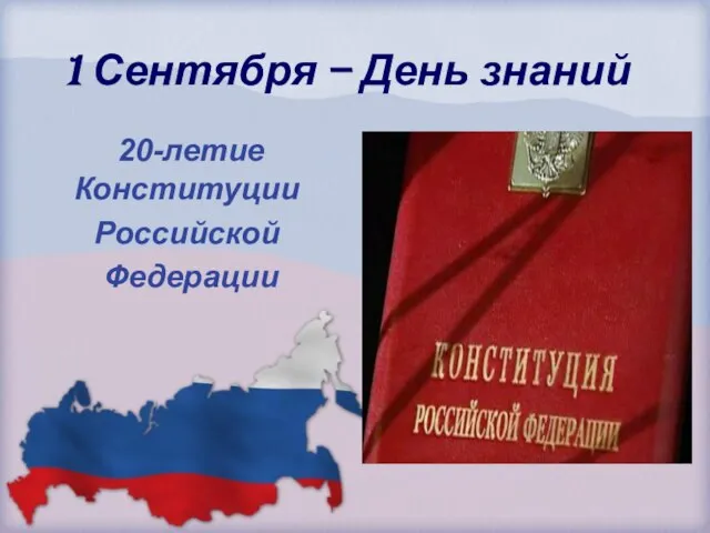 Презентация на тему 20 лет Конституции РФ