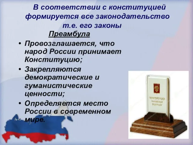 В соответствии с конституцией формируется все законодательство т.е. его законы Преамбула Провозглашается,