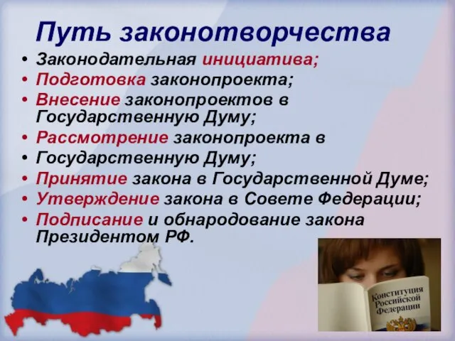 Путь законотворчества Законодательная инициатива; Подготовка законопроекта; Внесение законопроектов в Государственную Думу; Рассмотрение