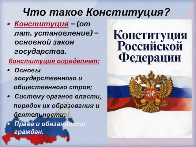 Что такое Конституция? Конституция – (от лат. установление) – основной закон государства.