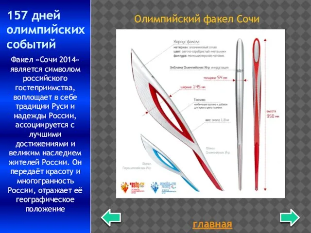 главная 157 дней олимпийских событий Олимпийский факел Сочи Факел «Сочи 2014» является