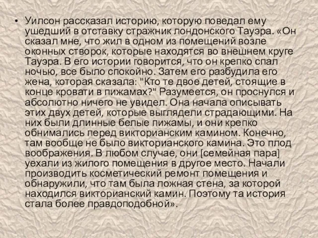 Уилсон рассказал историю, которую поведал ему ушедший в отставку стражник лондонского Тауэра.