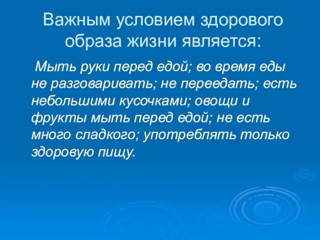 Важным условием здорового образа жизни является: Мыть руки перед едой; во время