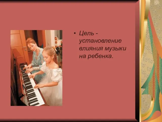 Цель - установление влияния музыки на ребенка.