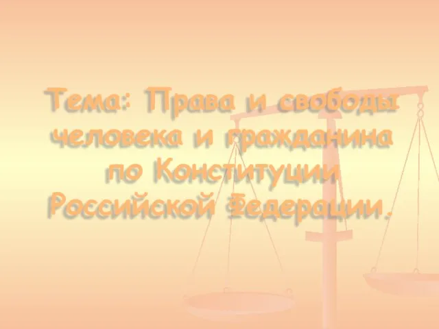 Презентация на тему Права и свободы по Конституции РФ