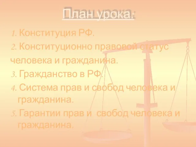 План урока: 1. Конституция РФ. 2. Конституционно правовой статус человека и гражданина.