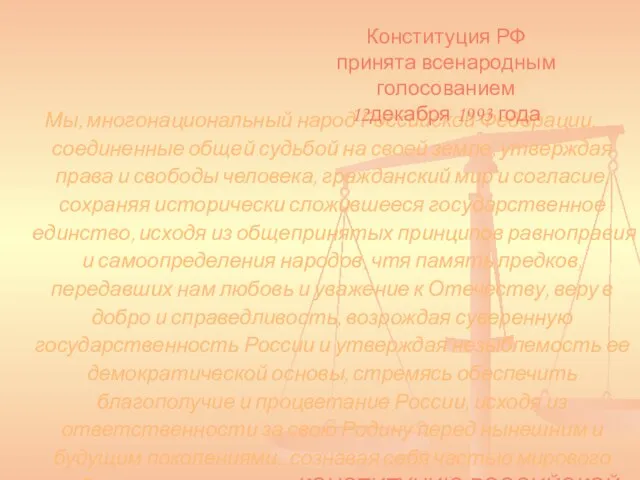 Мы, многонациональный народ Российской Федерации, соединенные общей судьбой на своей земле, утверждая