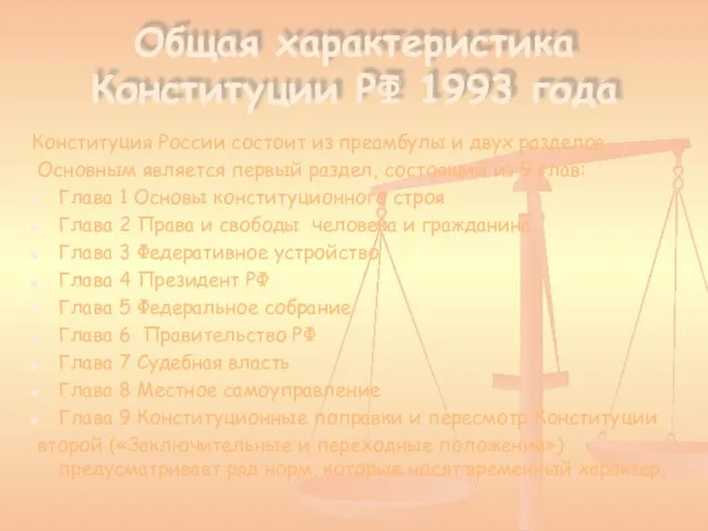 Общая характеристика Конституции РФ 1993 года Конституция России состоит из преамбулы и