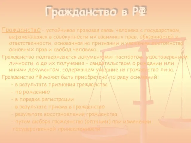 Гражданство в РФ Гражданство – устойчивая правовая связь человека с государством, выражающаяся