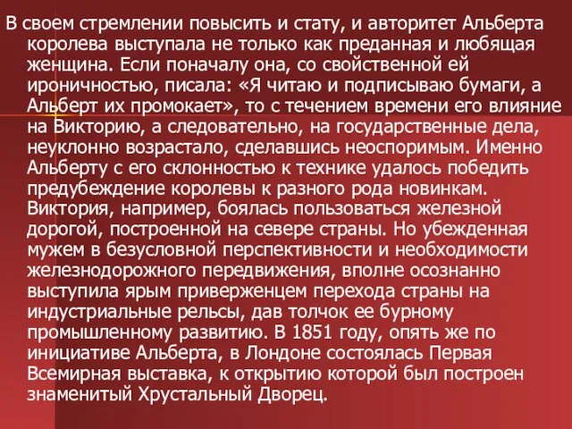 В своем стремлении повысить и стату, и авторитет Альберта королева выступала не