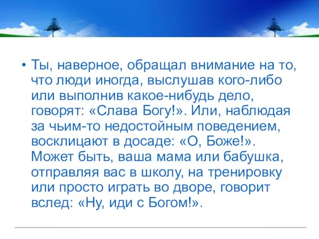 Ты, наверное, обращал внимание на то, что люди иногда, выслушав кого-либо или